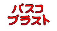 Unused "Basco Blast!!" splash text in Japanese.